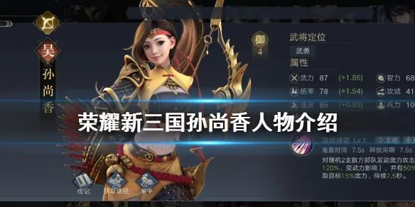 《荣耀新三国》孙尚香怎么样 孙尚香人物介绍