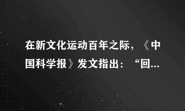 在新文化运动百年之际,《中国科学报》发文指出:“回顾百年……不同人,不同时代,不同阶层关于新文化运动的唯一共通之处大约就是他们把自己认为正确的东西称为新文化。”这种观点认为新文化运动( )A.目的具有复杂性B. 过程具有曲折性C. 内容具有广泛性D. 启迪了民族意识