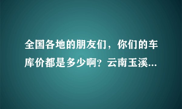 全国各地的朋友们，你们的车库价都是多少啊？云南玉溪元江天价车库，7500元一平米，坑爹啊！！