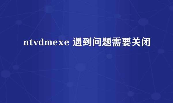 ntvdmexe 遇到问题需要关闭