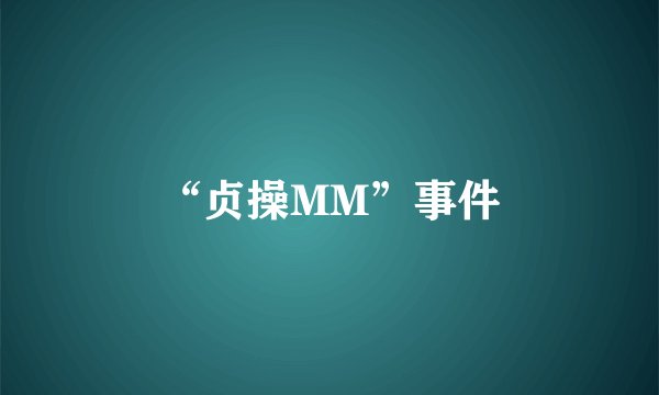 “贞操MM”事件