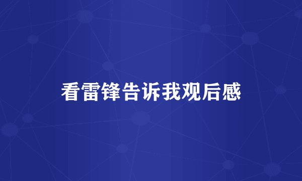 看雷锋告诉我观后感