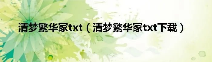 清梦繁华冢txt（清梦繁华冢txt下载）
