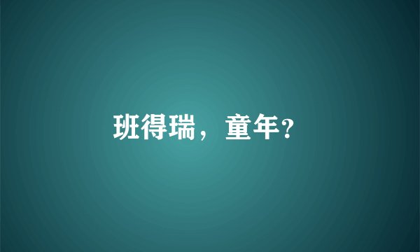 班得瑞，童年？