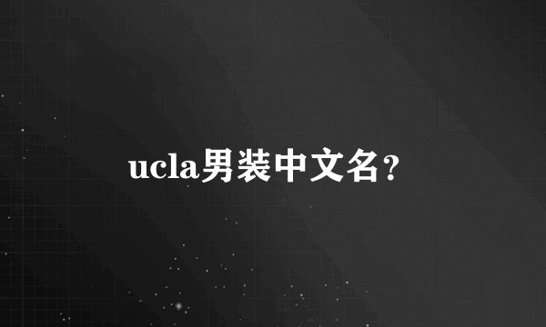 ucla男装中文名？