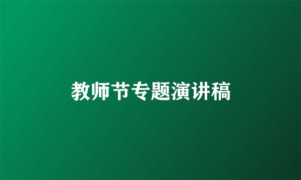 教师节专题演讲稿