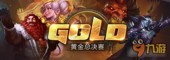 炉石传说黄金赛2017总决赛赛制公布