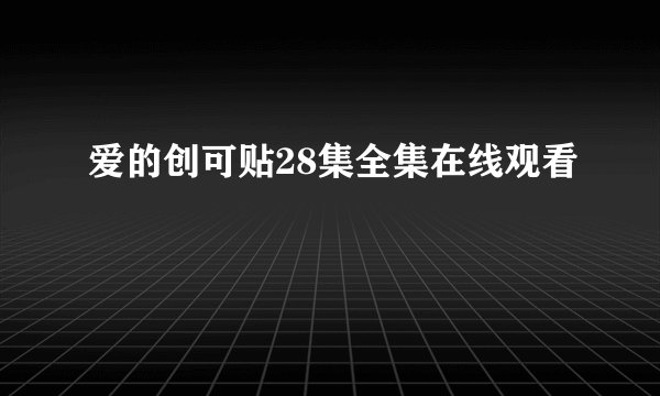 爱的创可贴28集全集在线观看