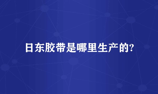 日东胶带是哪里生产的?