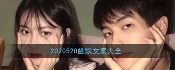 2020520幽默文案大全