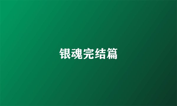银魂完结篇