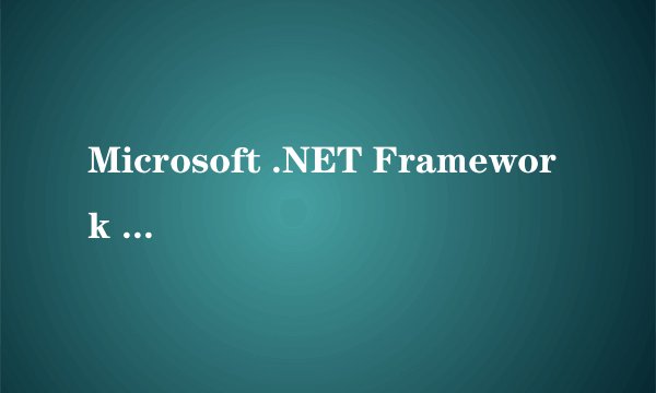 Microsoft .NET Framework 1.1是什么软件啊