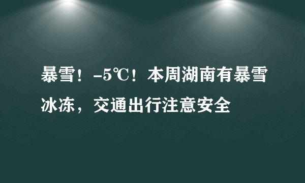 暴雪！-5℃！本周湖南有暴雪冰冻，交通出行注意安全