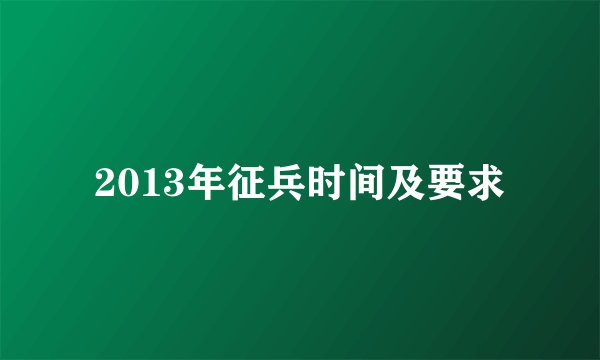 2013年征兵时间及要求
