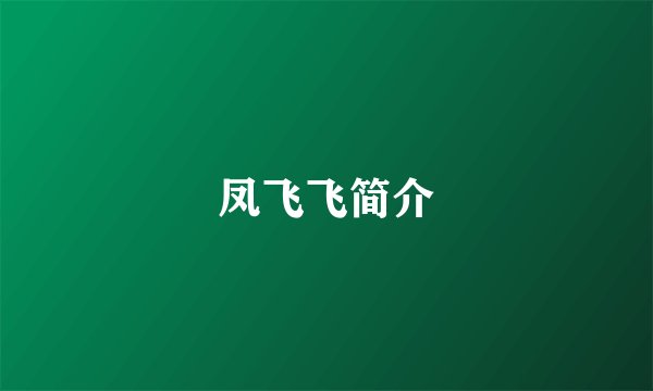 凤飞飞简介