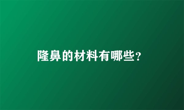 隆鼻的材料有哪些？