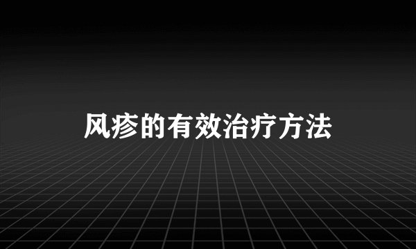 风疹的有效治疗方法