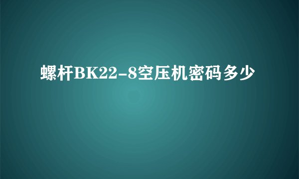 螺杆BK22-8空压机密码多少
