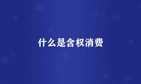 什么是含权消费