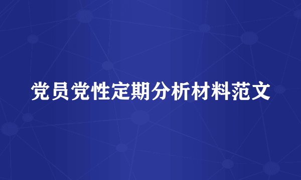 党员党性定期分析材料范文
