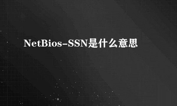 NetBios-SSN是什么意思