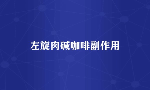 左旋肉碱咖啡副作用