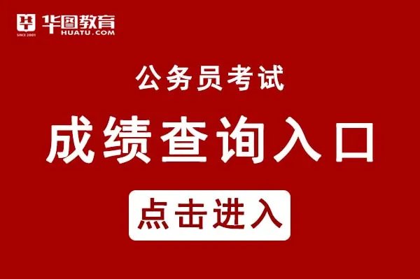 浙江公务员考试成绩排名查询系统_浙江公务员官网