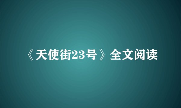 《天使街23号》全文阅读