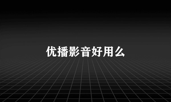 优播影音好用么