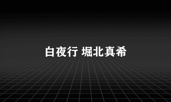 白夜行 堀北真希