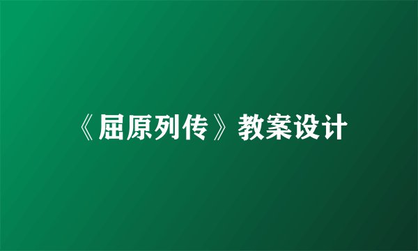 《屈原列传》教案设计