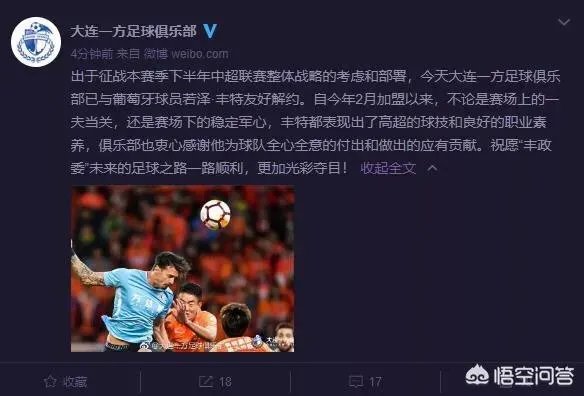 大连一方官宣与葡萄牙国脚丰特解约，你怎么看？