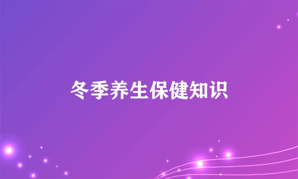 冬季养生保健知识