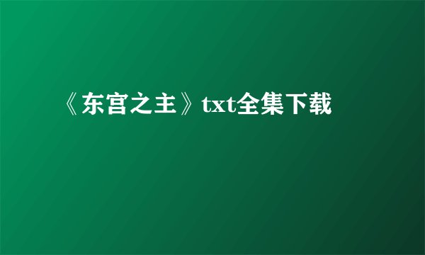 《东宫之主》txt全集下载