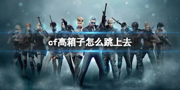 《cf》高一点的箱子跳箱方法
