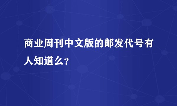 商业周刊中文版的邮发代号有人知道么？