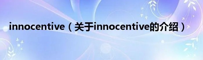 innocentive（关于innocentive的介绍）