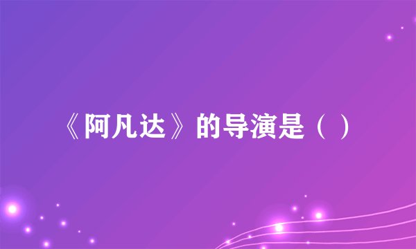 《阿凡达》的导演是（）