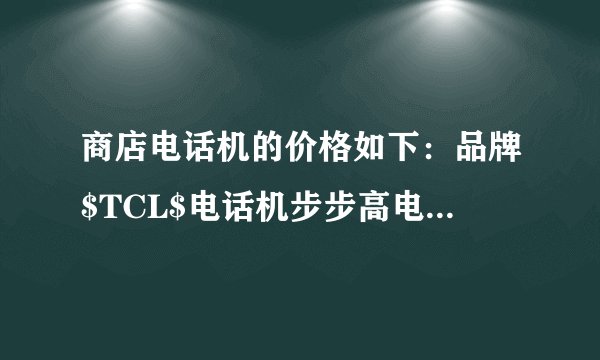 商店电话机的价格如下：品牌$TCL$电话机步步高电话机长虹电话机单价$198$元$125$元$99$元王叔叔要买$50$部电话机，他带了$5000$元，可以买哪一种品牌的电话机？