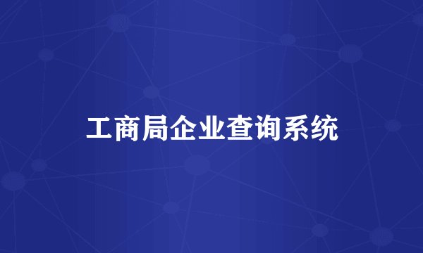 工商局企业查询系统