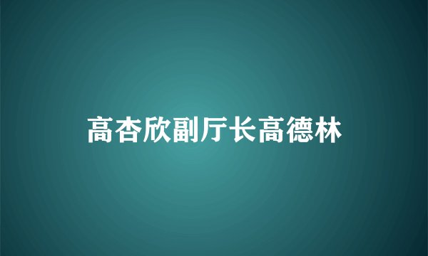 高杏欣副厅长高德林
