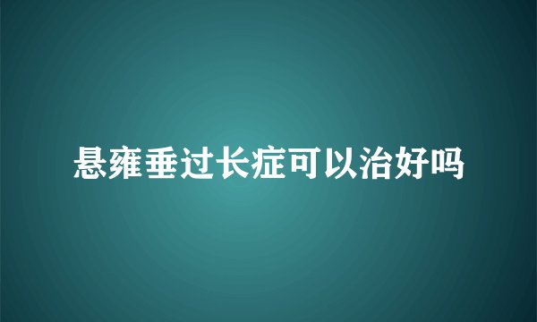 悬雍垂过长症可以治好吗