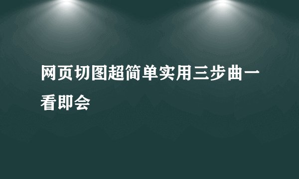 网页切图超简单实用三步曲一看即会