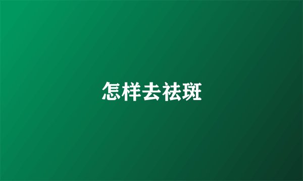 怎样去祛斑