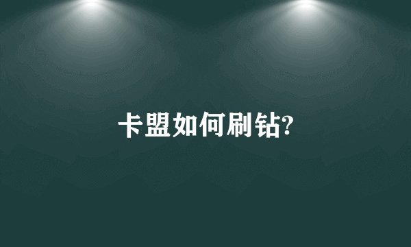 卡盟如何刷钻?