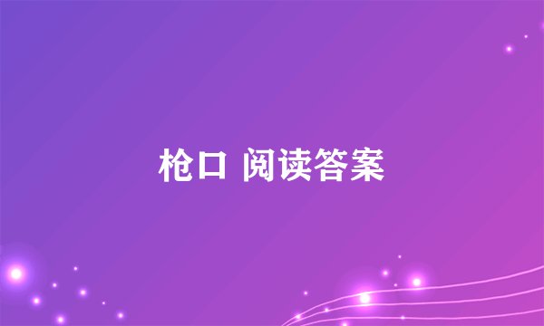 枪口 阅读答案