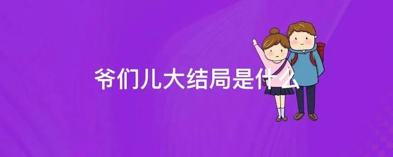 爷们儿大结局是什么