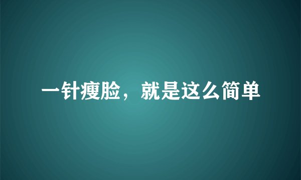 一针瘦脸，就是这么简单