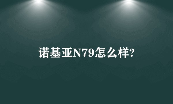 诺基亚N79怎么样?