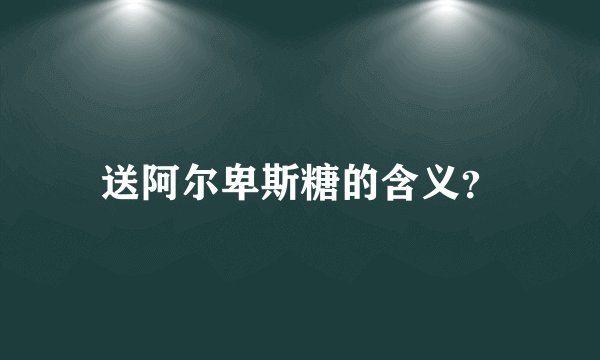 送阿尔卑斯糖的含义？